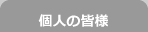 個人の皆様