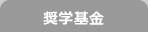 奨学基金