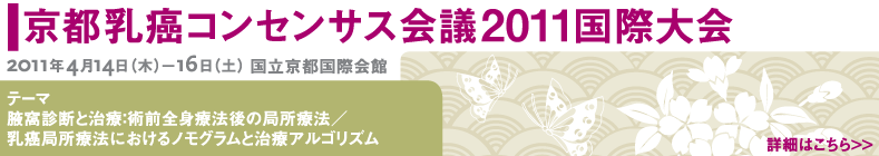 京都乳癌コンセンサス会議2011国際大会