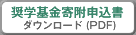 奨学基金寄附申込書 ダウンロード (PDF)