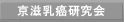 京滋乳癌研究会