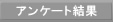 アンケート結果