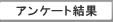 アンケート結果