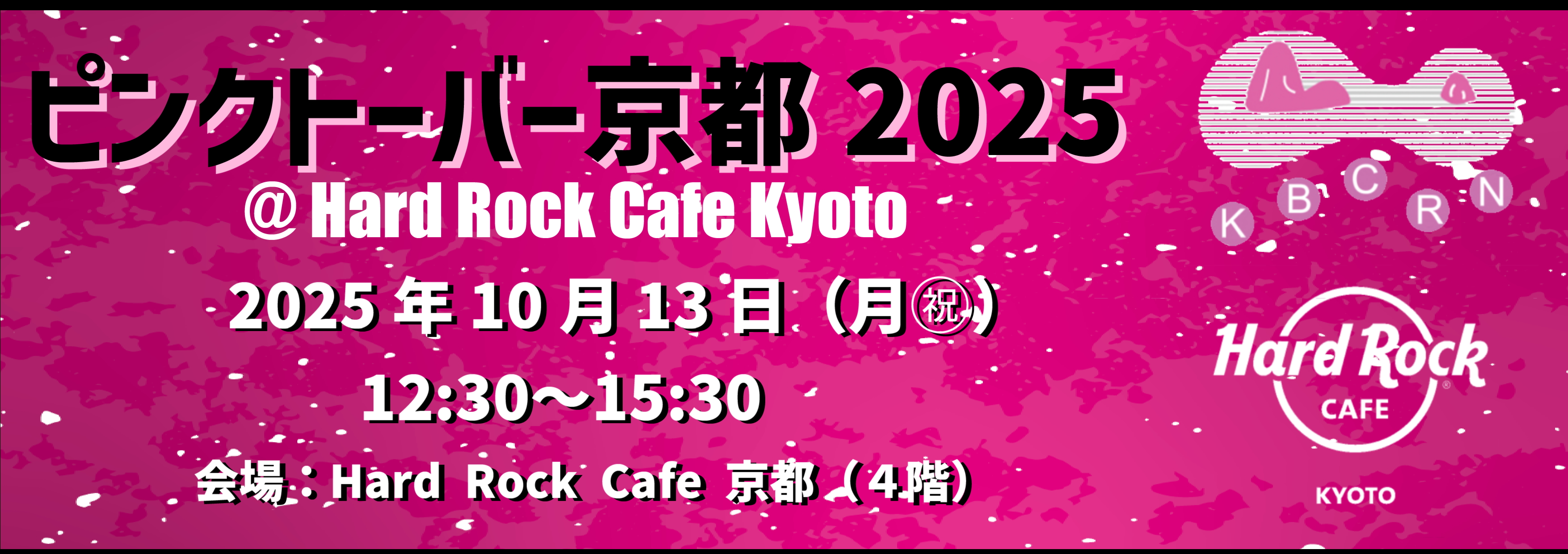 ピンクトーバー京都2025