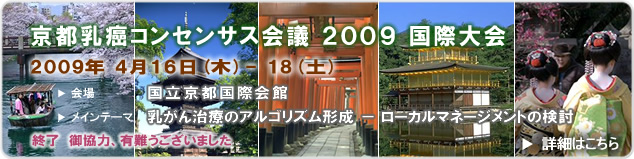 京都乳癌コンセンサス会議　２００９　国際大会
