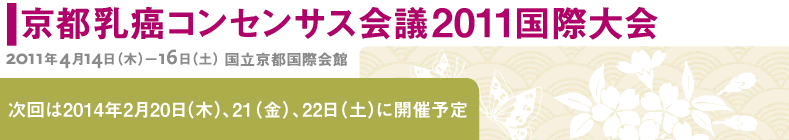 京都乳癌コンセンサス会議 2011 国際大会