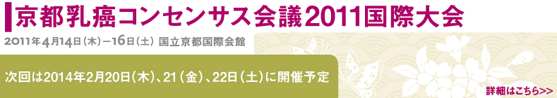 京都乳癌コンセンサス会議2011国際大会