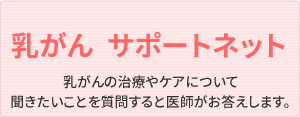 乳がん サポートネット