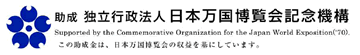 日本万国博覧会記念機構