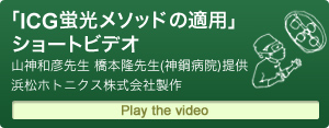 「ICG蛍光メソッドの適用」ショートビデオ