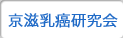 京滋乳癌研究会