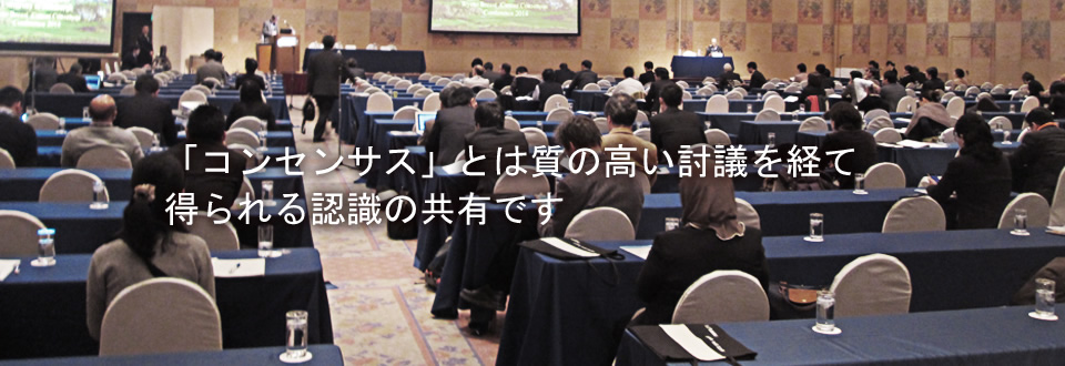 「コンセンサス」とは質の高い討議を経て得られる認識の共有です