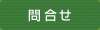 問合せ