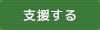支援する