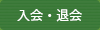 入会・退会