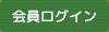 会員ログイン