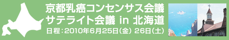 京都乳癌コンセンサス会議 サテライト会議 in 北海道